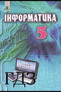 ГДЗ Информатика 5 класс В. В. Шакотько, Л. А. Черникова, Т. И. Лысенко, Ф.М. Ривкинд 2018